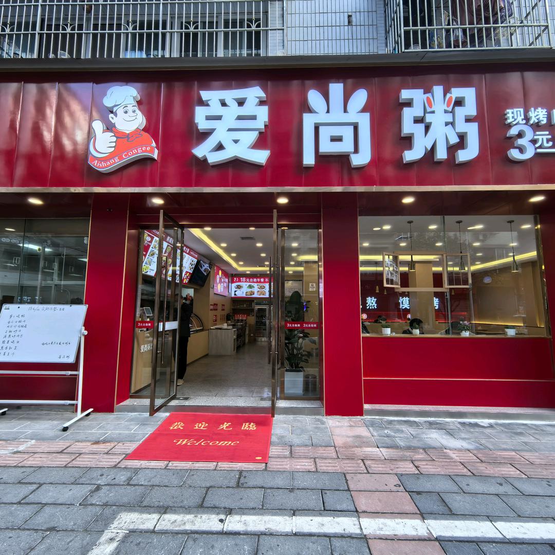 射洪爱尚粥