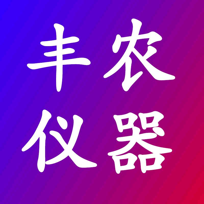 丰农仪器