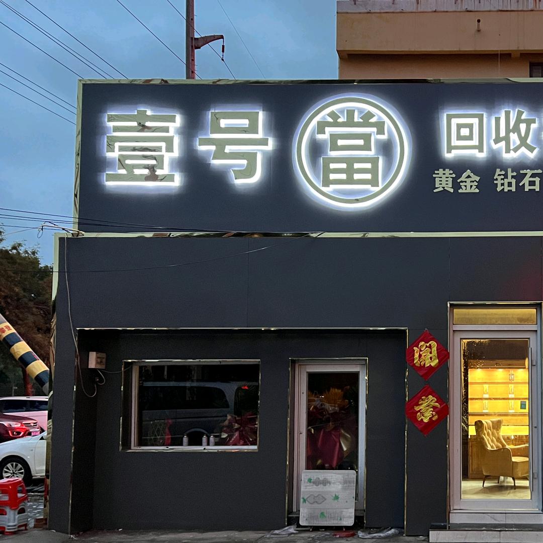 庆云县壹号当商贸行