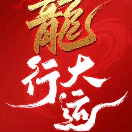 龙行大运♥