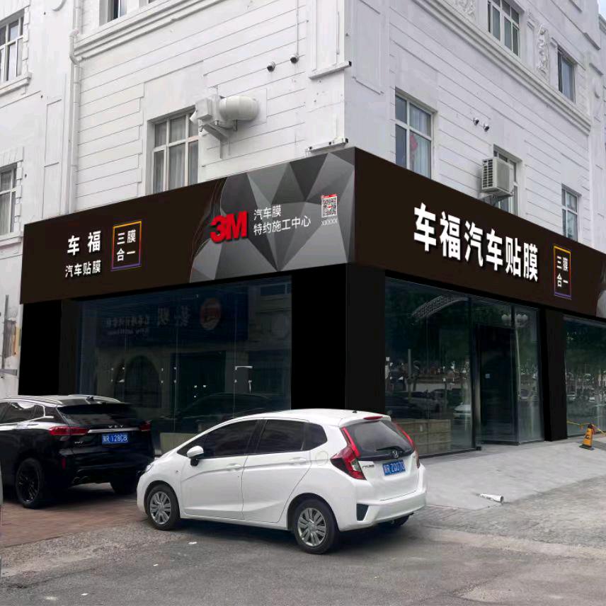 廊坊车福汽车装饰