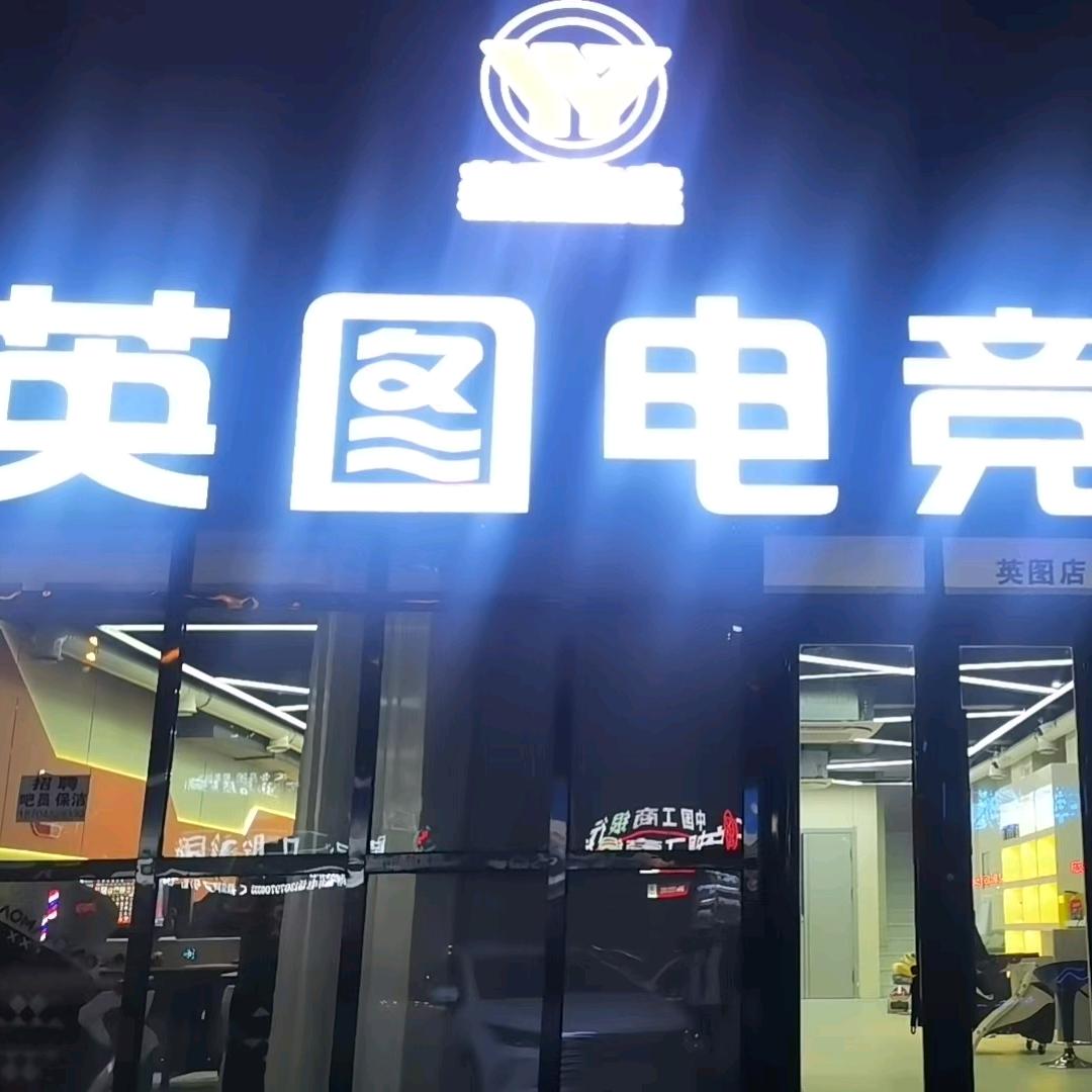 英图电竞（江南店）