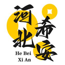 河北希安金属制品有限公司
