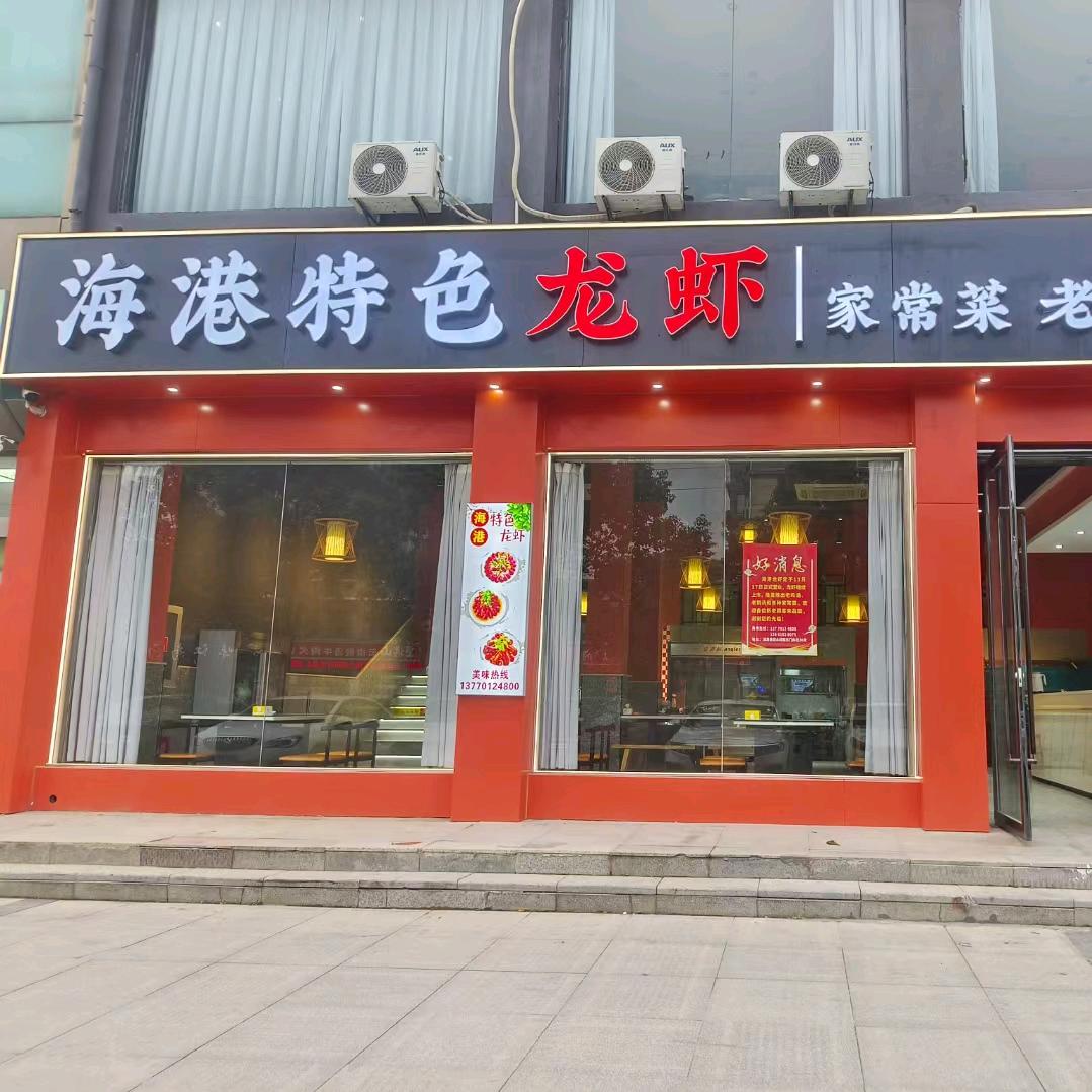 海港龙虾家常菜，碧水绿都东门向北30米