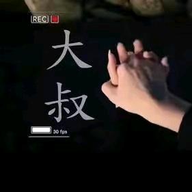 🇨🇳大叔🇨🇳