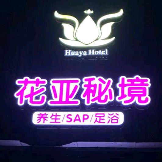 花亚秘境养生SPA足浴