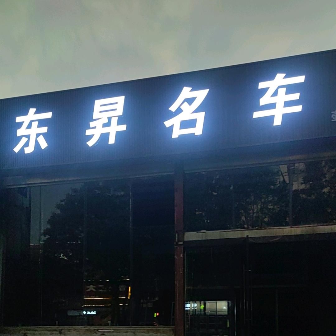 东昇名车