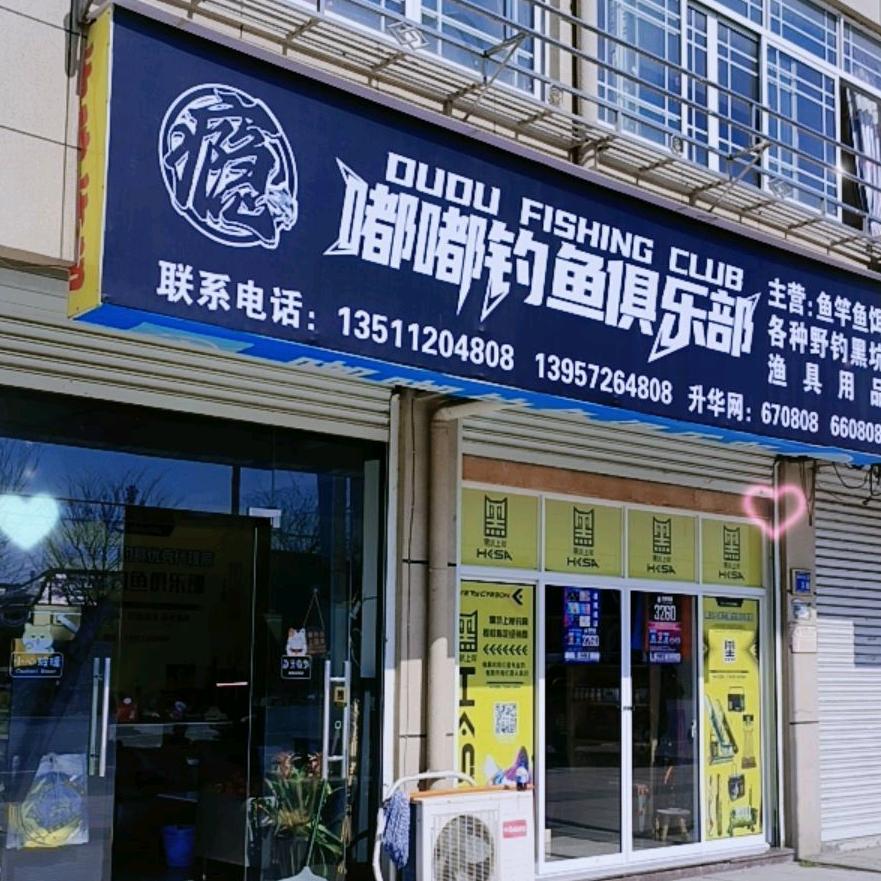 嘟嘟ke钓鱼俱乐部🎣