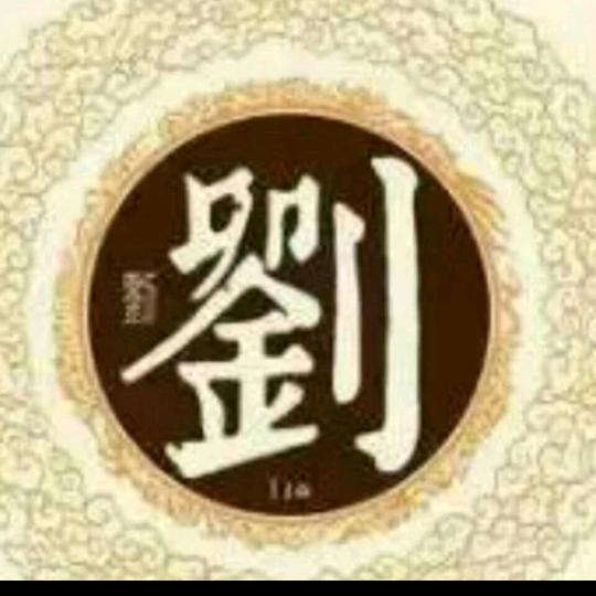 莲花老刘