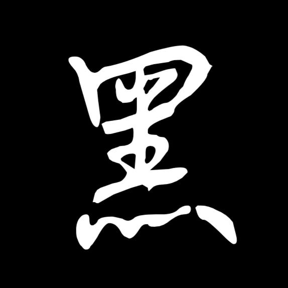 黑子