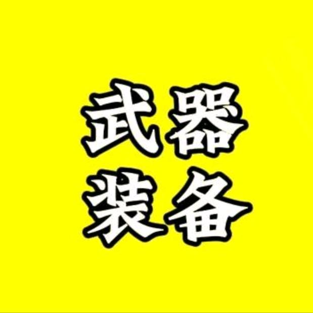 武器工厂