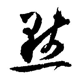 小 默