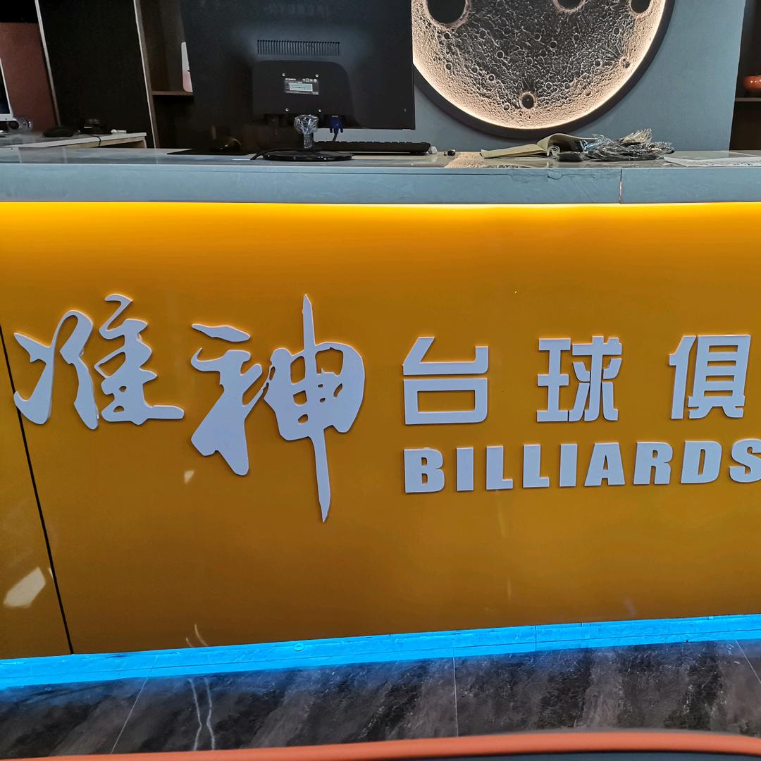 周村准神台球馆