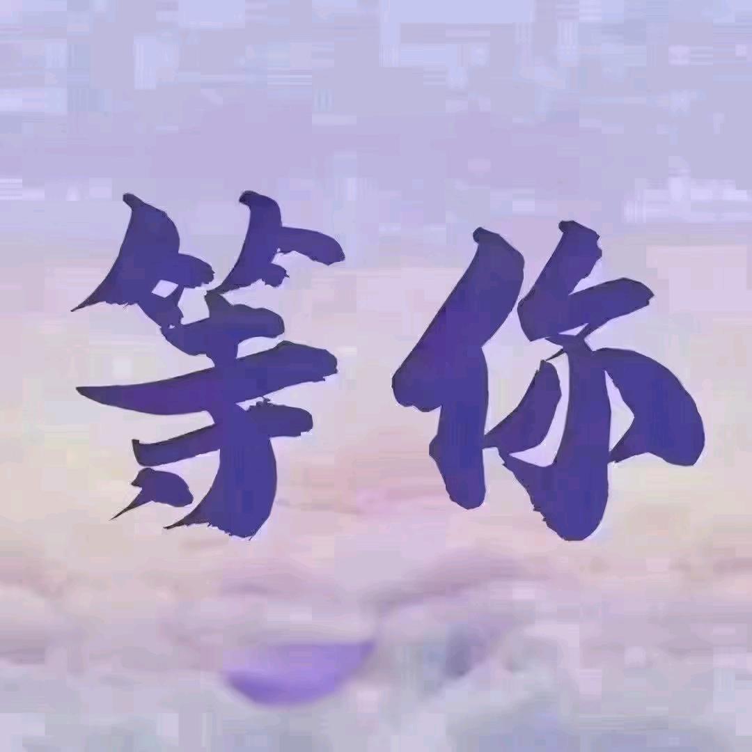 @等你