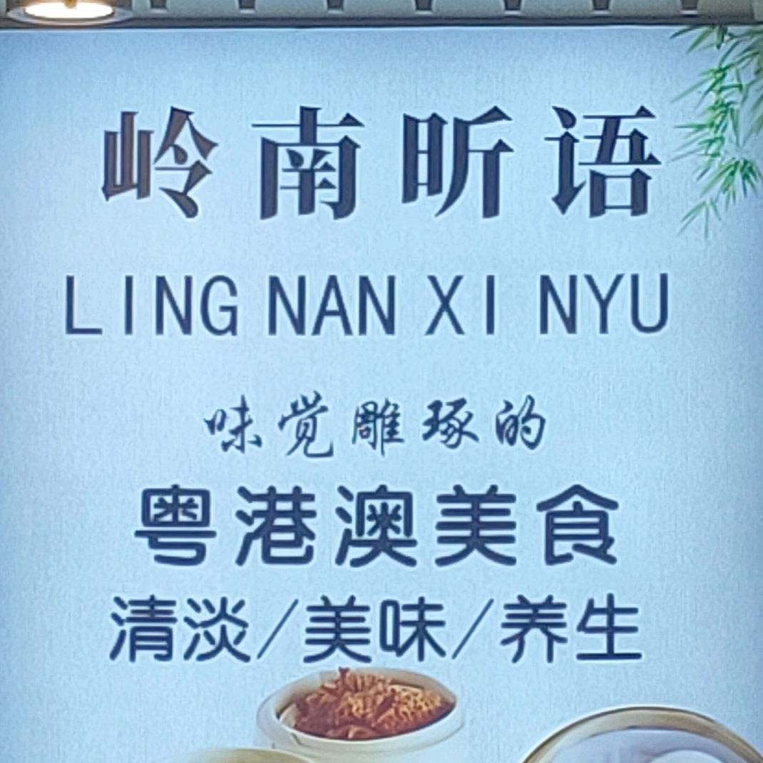 岭南昕语(步步高店)