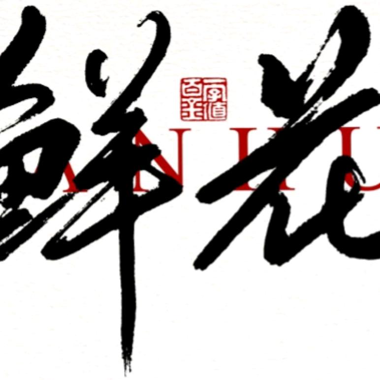 浪子。