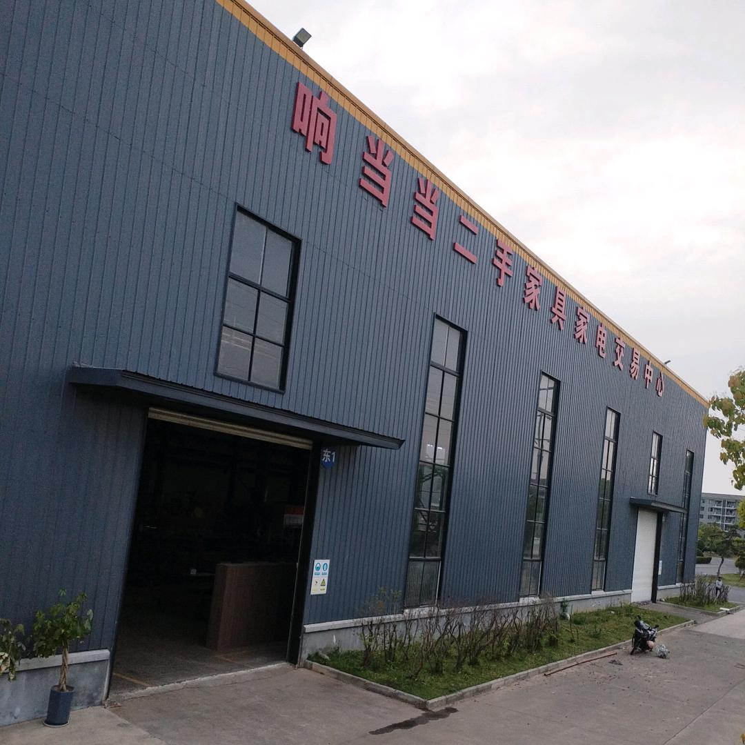 响当当二手家电家具市场
