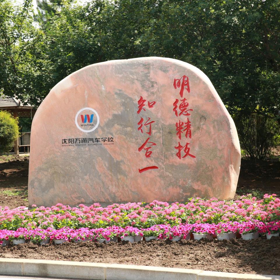 沈阳万通汽车学校