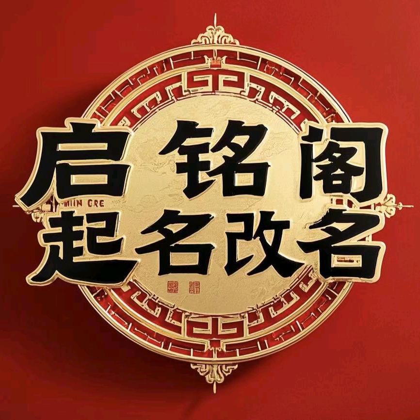 启铭阁