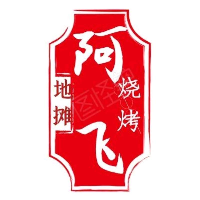 阿飞地摊烧烤羽