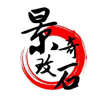 景致奇石工艺品批发