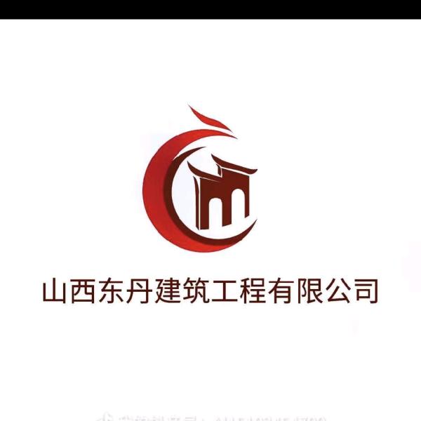 山西东丹建筑工程