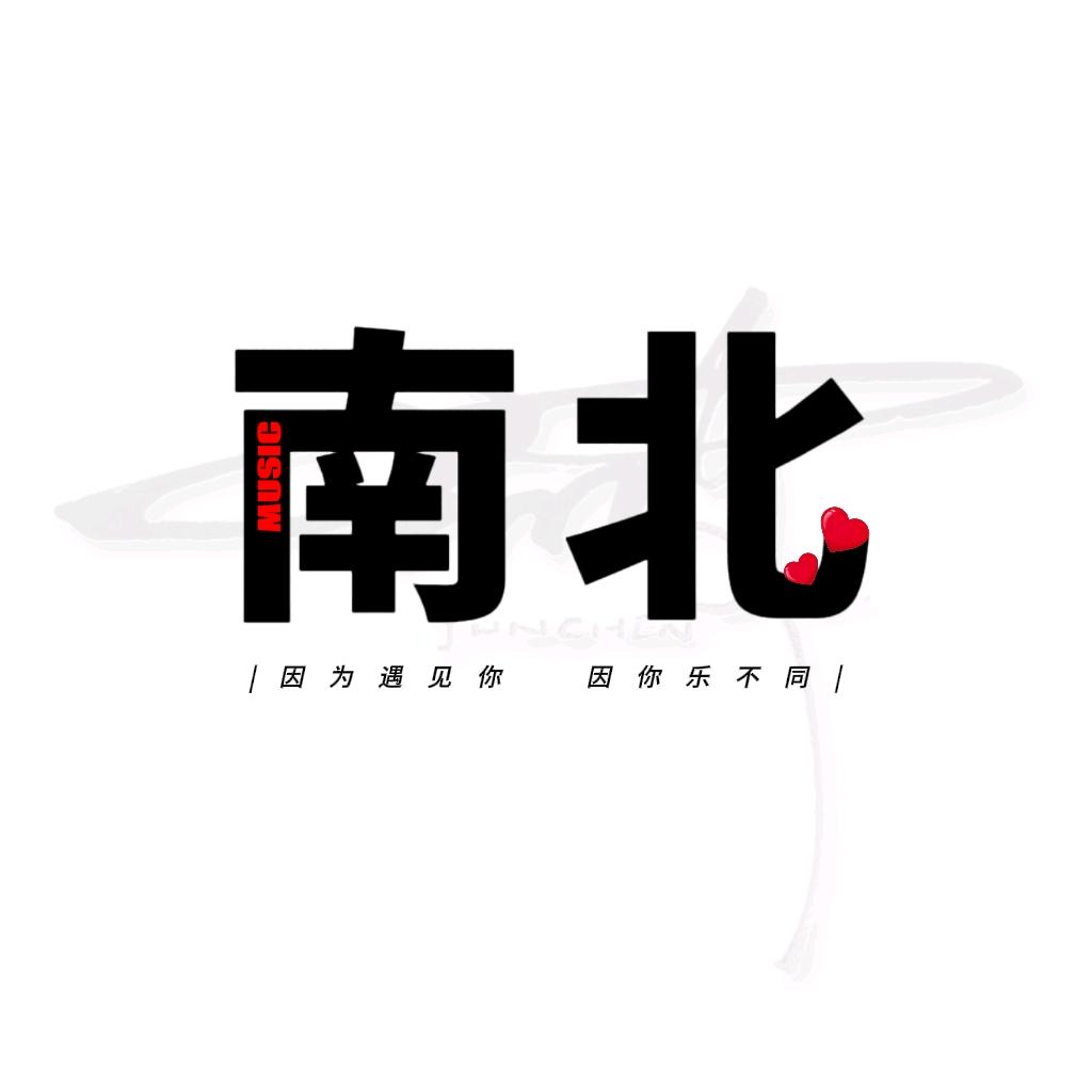 南北