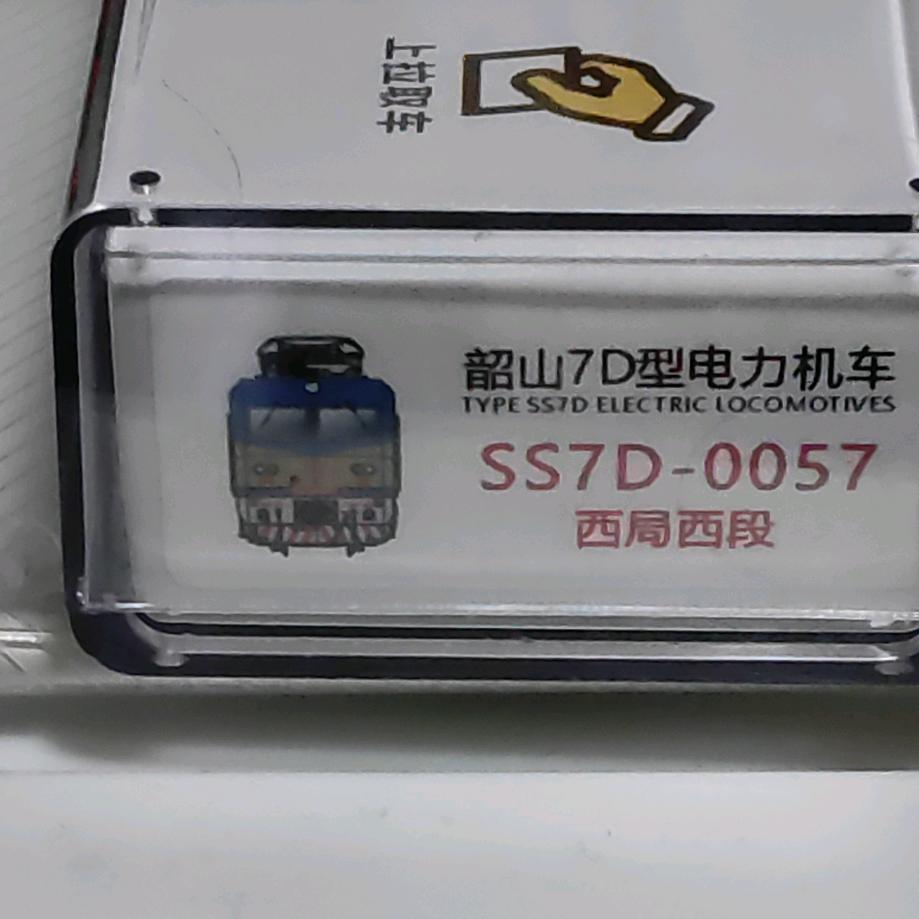 一辆西局的ss7D