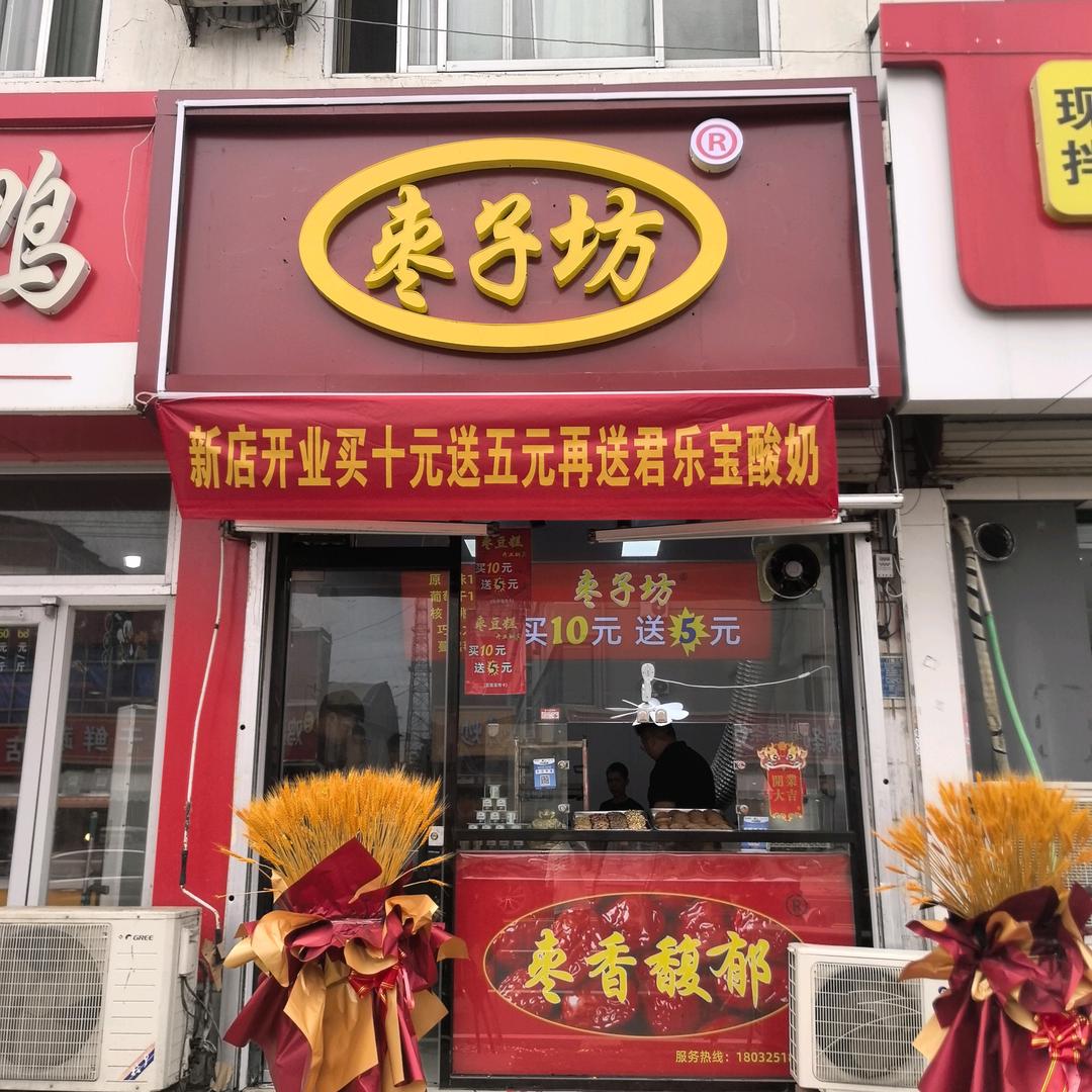 枣子坊(行唐店)官方号
