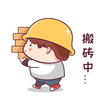 要去搬砖了