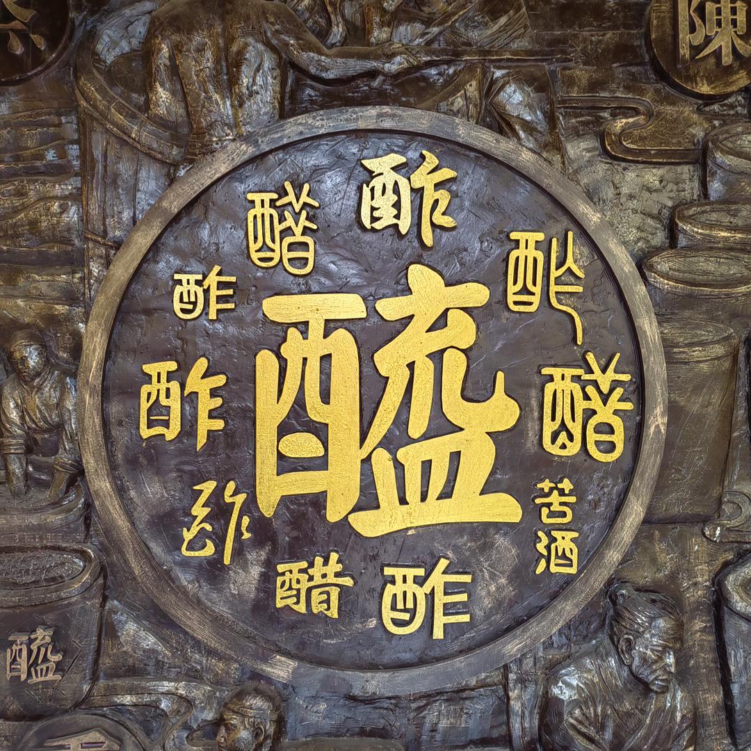 山醯府【醯æ醯】