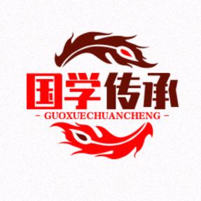 国学智慧传承