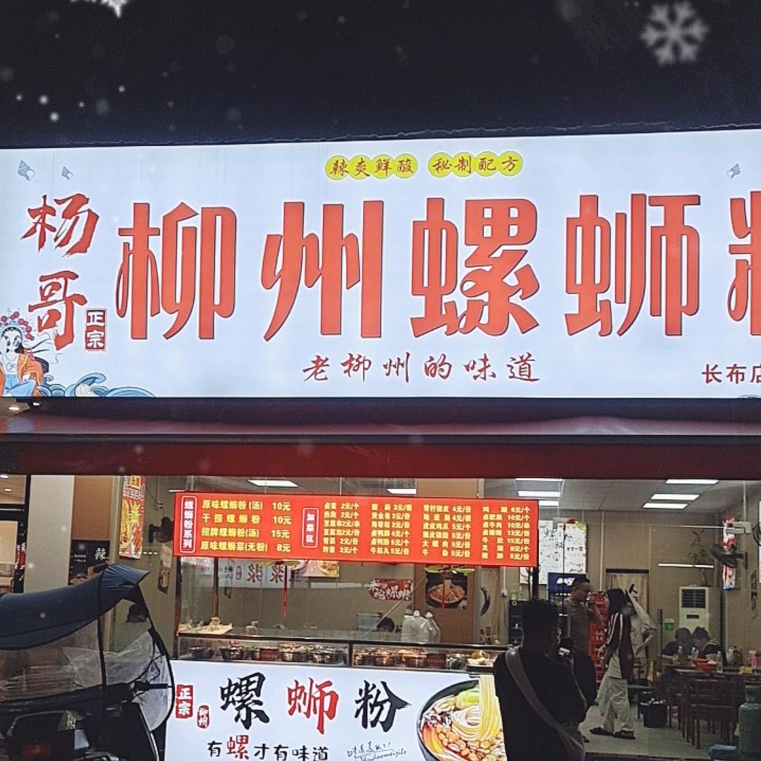 杨哥（正宗）柳州螺蛳粉