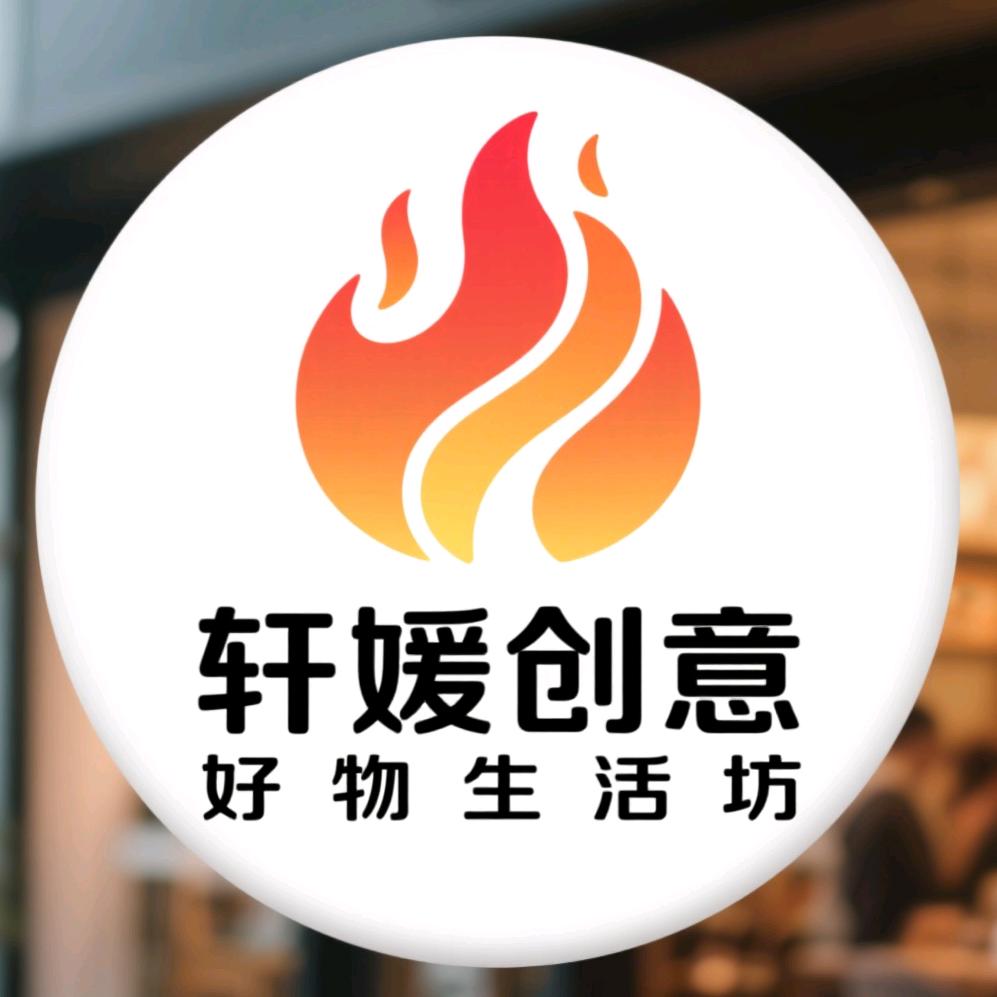 轩媛创意好物生活坊