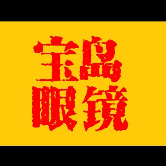 宝岛眼镜平阳北街店