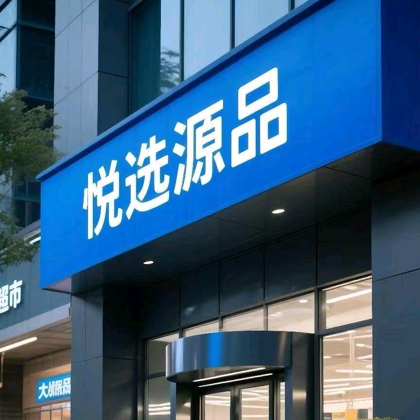 悦选源品