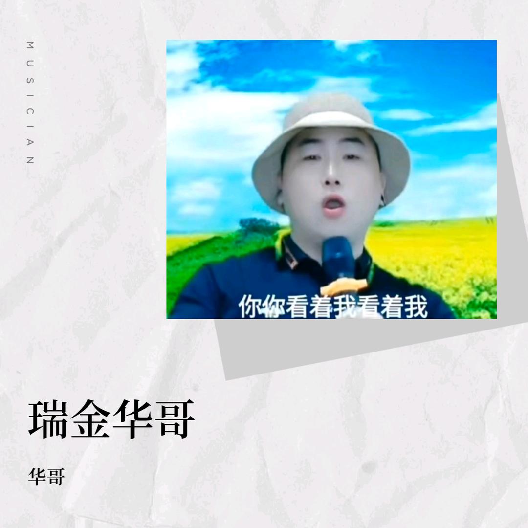 瑞金华哥