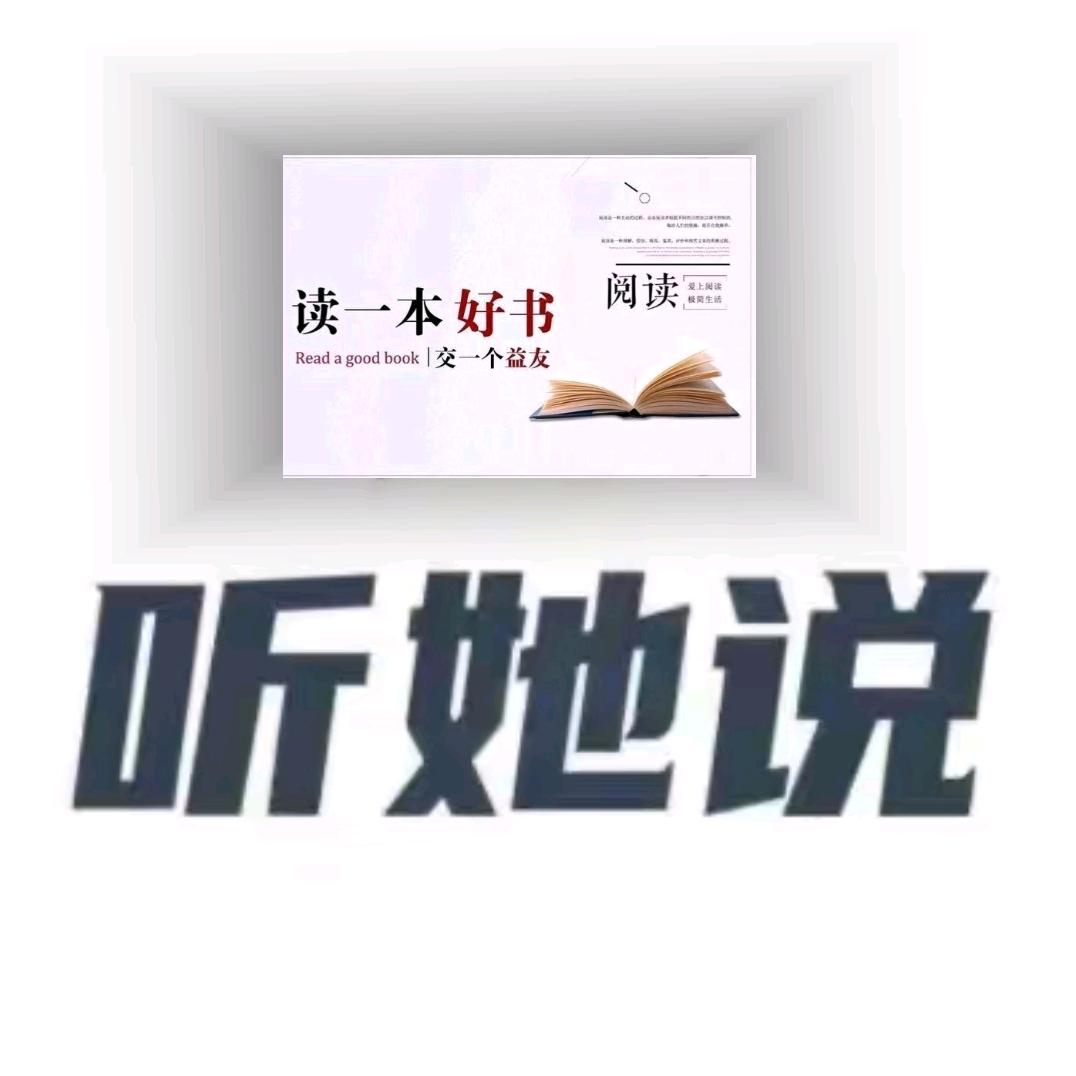 @听她说