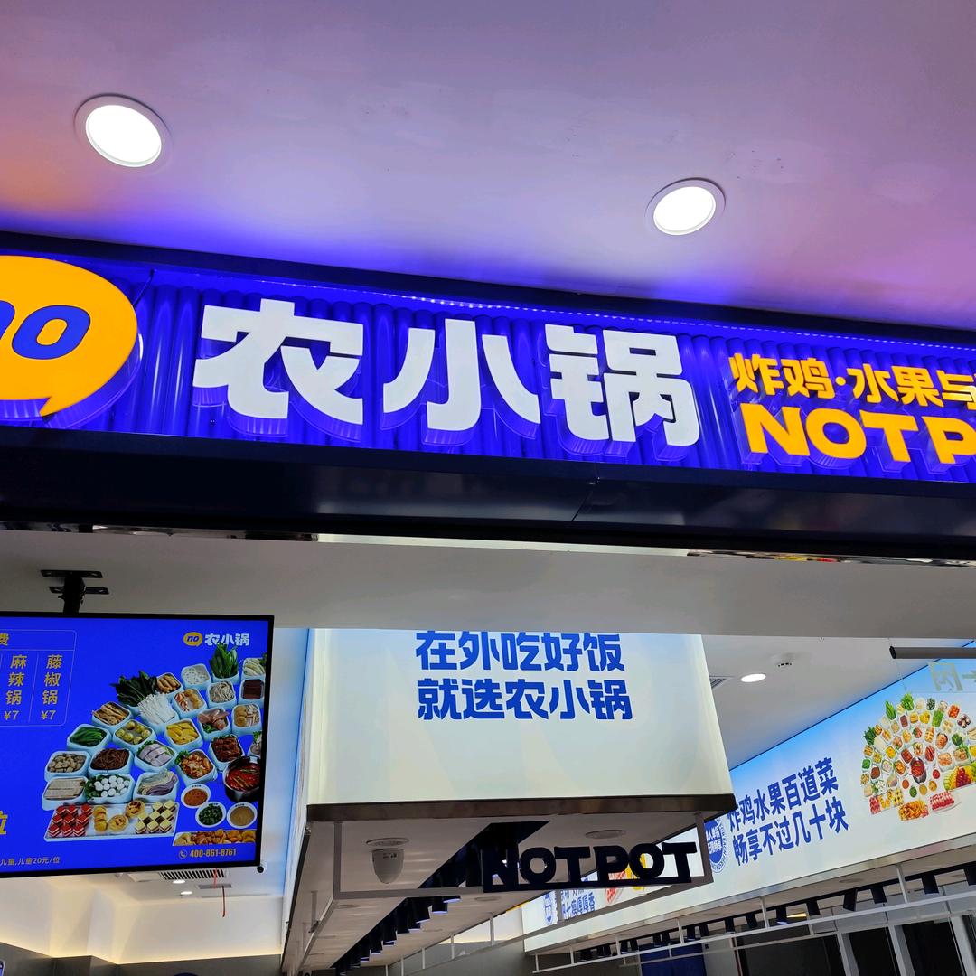 锅鼎阳（农小锅新城市广场店）