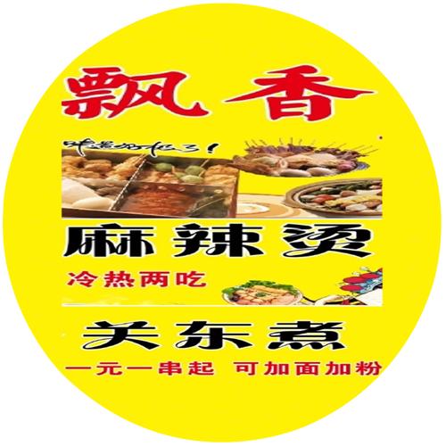 一元关东煮&麻辣烫