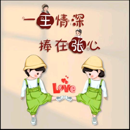 💞꧔ꦿ᭄张鱼小王子💕 ❧⁵²⁰