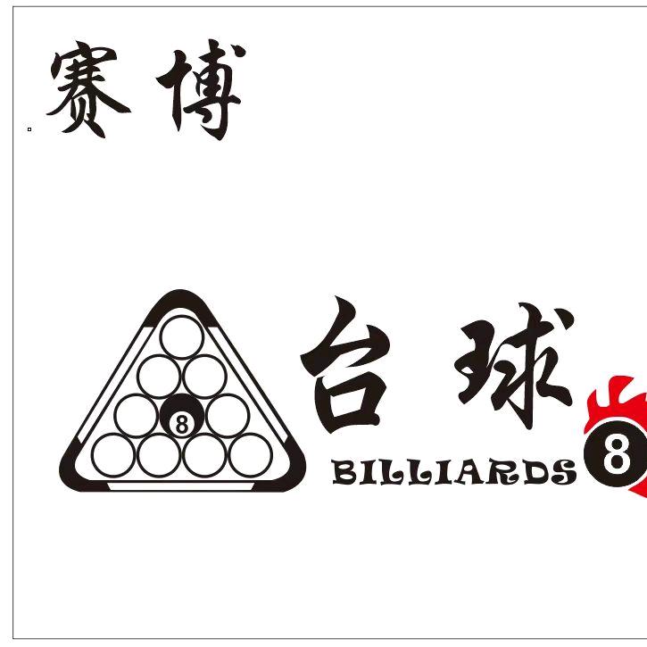 赛博台球俱乐部