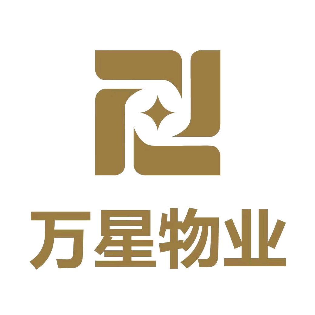 万星物业