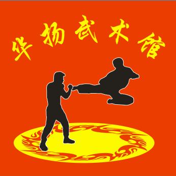 华扬武术馆（许华伟）