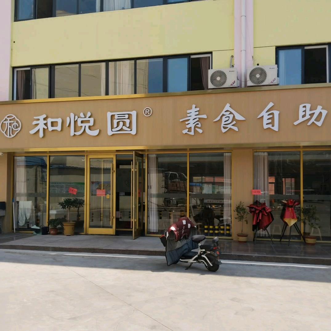 和悦圆素食自助餐宠粉号