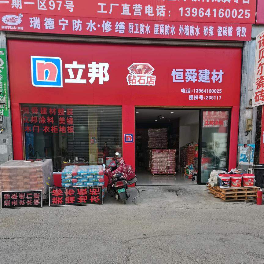 恒舜建材