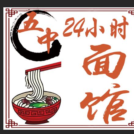 高密五中24小时面馆-杨同学