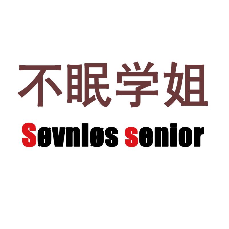 不眠学姐云啸专卖店