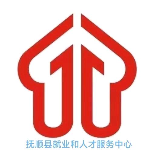 抚顺县就业和人才服务中心