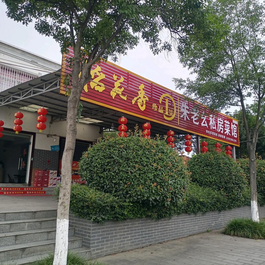 朱老幺私房菜馆